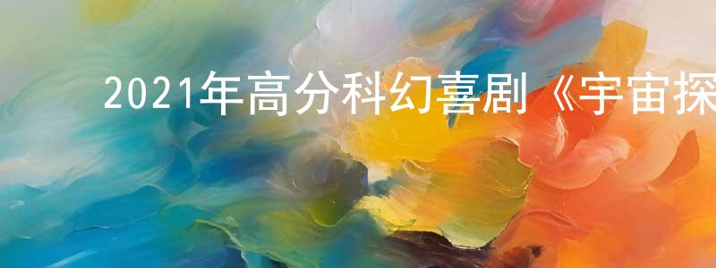 白鹏飞的动漫综艺大全,2021年高分科幻喜剧《宇宙探索编辑部》BD国语中字迅雷下载_电影天堂